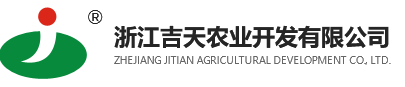 浙江吉天農(nóng)業(yè)開發(fā)有限公司